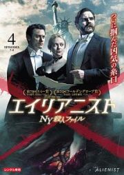 エイリアニスト　ＮＹ殺人ファイル　シーズン１Ｖｏｌ．４