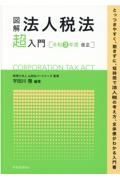 図解法人税法「超」入門　令和３年度改正