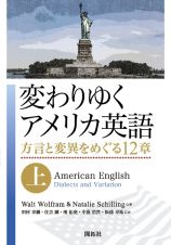 変わりゆくアメリカ英語（上）　方言と変異をめぐる１２章