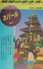 地球の歩き方　ネパール　２８（２００２～２００３年版）