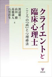 クライエントと臨床心理士