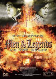 Ｍｅｎ＆Ｌｅｇｅｎｄｓ　メン　アンド　レジェンド１１巻