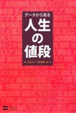 データから見る人生の値段