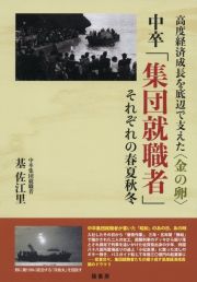 中卒「集団就職者」それぞれの春夏秋冬　高度経済成長を底辺で支えた〈金の卵〉