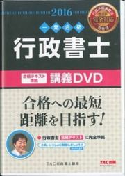 一発合格　行政書士　合格テキスト準拠　講義ＤＶＤ　２０１６