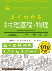 よくわかる高校物理基礎＋物理