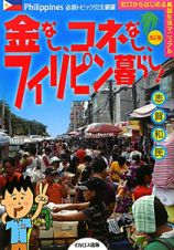 金なし、コネなし、フィリピン暮らし！＜改訂版＞