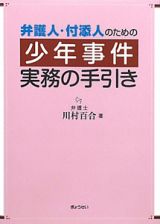 少年事件　実務の手引き