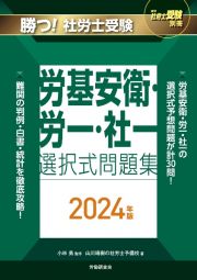 勝つ！社労士受験労基安衛・労一・社一選択式問題集　２０２４年版