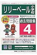 リリーベール小学校　過去問題集４　平成２８年