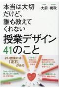 本当は大切だけど、誰も教えてくれない授業デザイン４１のこと