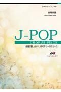 ふるさと　混声４部合唱（ソプラノ・アルト・テノール・バス）／