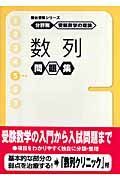 数列問題集　分野別受験数学の理論５