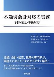 不適切会計対応の実務