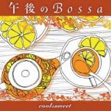 午後のＢｏｓｓａ　ｃｏｏｌ＆Ｓｗｅｅｔ