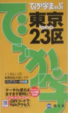 でっか字まっぷ　東京２３区＜第２版＞