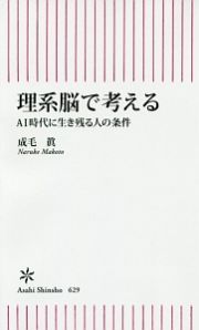 理系脳で考える