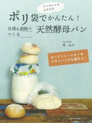 ポリ袋で簡単！甘酒＆酒粕でつくる天然酵母パン　オーブントースターやフライパンでも焼ける！