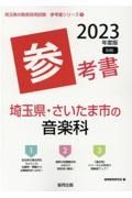 埼玉県・さいたま市の音楽科参考書　２０２３年度版