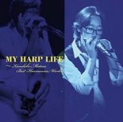 ＭＹ　ＨＡＲＰ　ＬＩＦＥ　～Ｋａｚｕｈｉｋｏ　Ｍａｔｓｕｏ　Ｂｅｓｔ　Ｈａｒｍｏｎｉｃａ　Ｗｏｒｋｓ