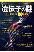 遺伝子の謎　今一番知りたい１００の真実　ナショナルジオグラフィック別冊