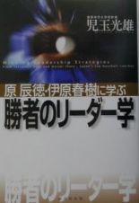 原辰徳・伊原春樹に学ぶ「勝者のリーダー学」