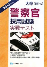 大卒［１類・Ａ］　警察官　採用試験　実戦テスト　２０１３