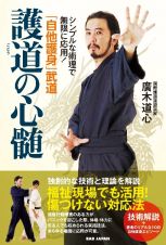 「自他護身」武道　護道の心髄　シンプルな術理で無限に応用！