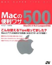 Ｍａｃの便利ワザ５００