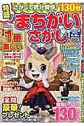 特盛！まちがいさがしフレンズ