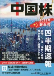 中国株四半期速報　２０２２年新年号