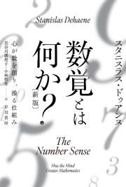 数覚とは何か？　心が数を創り、操る仕組み