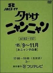 夕やけニャンニャン　おニャン子白書　（１９８５年９～１１月）