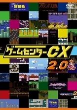 ゲームセンターＣＸ　２．０