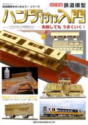 鉄道模型　ハンダ付け入門＜改訂新版＞