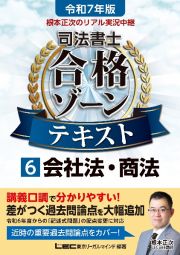 根本正次のリアル実況中継司法書士合格ゾーンテキスト　会社法・商法　令和７年版