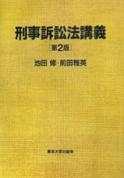 刑事訴訟法講義