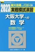 実戦模試演習　大阪大学への数学　２０２３