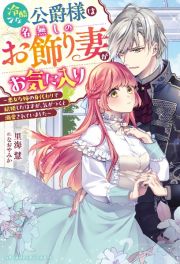 冷酷な公爵様は名無しのお飾り妻がお気に入り　悪女な姉の身代わりで結婚したはずが、気がつくと溺愛