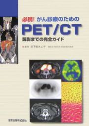 必携！がん診療のためのＰＥＴ／ＣＴ