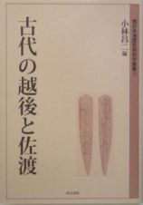 古代の越後と佐渡