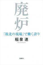 廃炉　「敗北の現場」で働く誇り