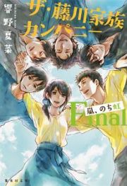 ザ・藤川家族カンパニー　Ｆｉｎａｌ　嵐、のち虹