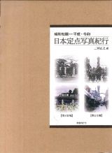 昭和初期　平成・令和　日本定点写真紀行　東日本編・西日本編　全２巻