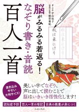 脳がみるみる若返る！なぞり書き・音読百人一首