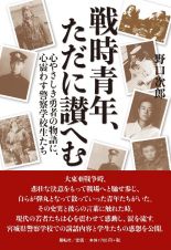 戦時青年、ただに讃へむ　心やさしき勇者の物語に、心震わす警察学校生たち