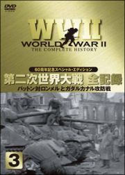 第二次世界大戦全史～ヨーロッパ戦線編　２