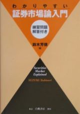 わかりやすい証券市場論入門