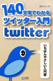 １４０文字でわかるツイッター入門