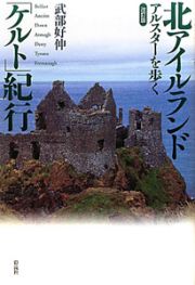 北アイルランド「ケルト」紀行＜改訂版＞